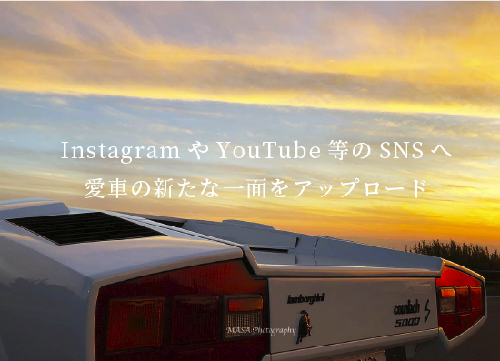 Instagram やYouTube 等のSNS へ愛車の新たな一面をアップロード